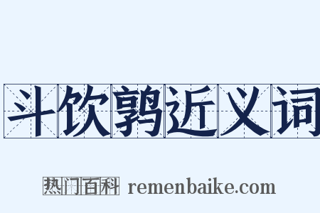 斗饮鹑近义词是什么意思的图片
